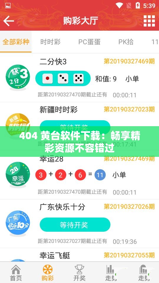 404 黄台软件下载：畅享精彩资源不容错过