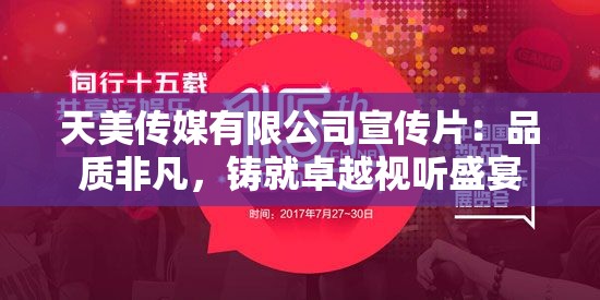 天美传媒有限公司宣传片：品质非凡，铸就卓越视听盛宴