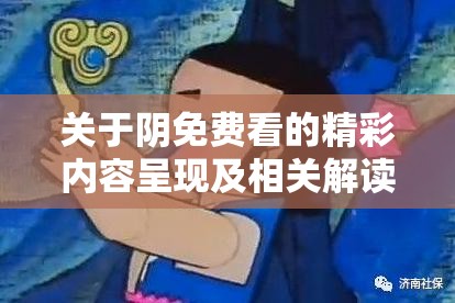 关于阴免费看的精彩内容呈现及相关解读
