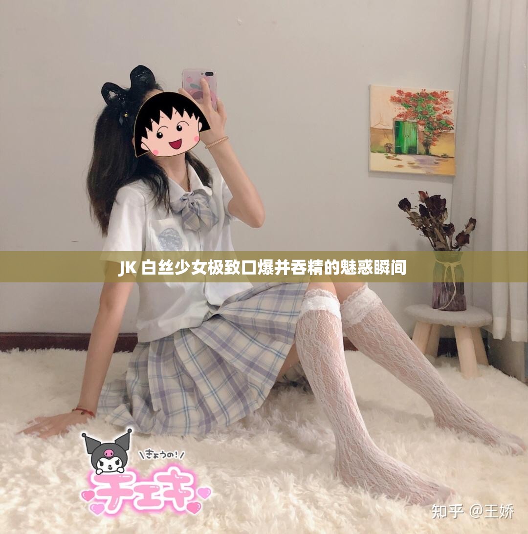 JK 白丝少女极致口爆并吞精的魅惑瞬间