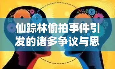 仙踪林偷拍事件引发的诸多争议与思考
