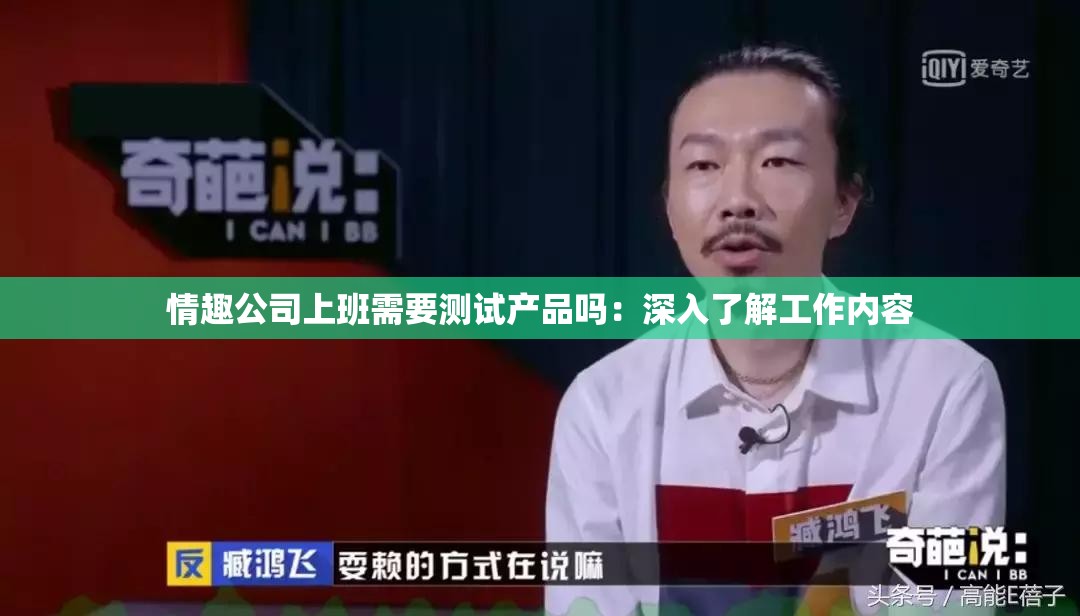 情趣公司上班需要测试产品吗：深入了解工作内容
