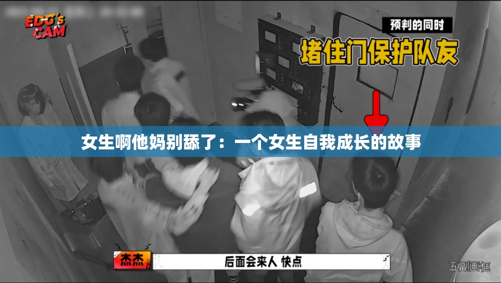 女生啊他妈别舔了：一个女生自我成长的故事
