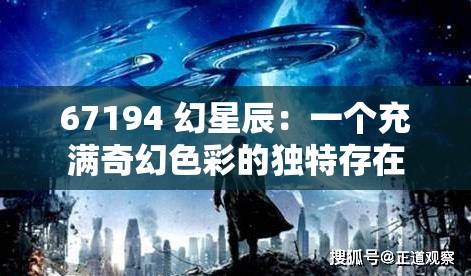 67194 幻星辰：一个充满奇幻色彩的独特存在
