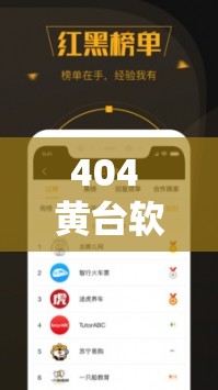 404 黄台软件禁用 APP 入口大全：全面呈现精彩资源