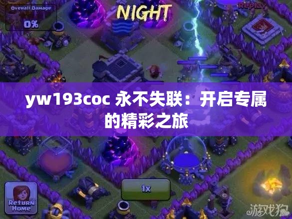 yw193coc 永不失联：开启专属的精彩之旅