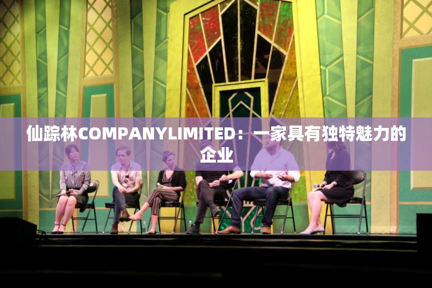 仙踪林COMPANYLIMITED：一家具有独特魅力的企业