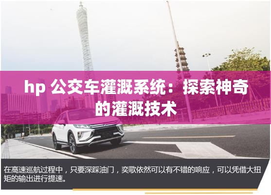 hp 公交车灌溉系统：探索神奇的灌溉技术