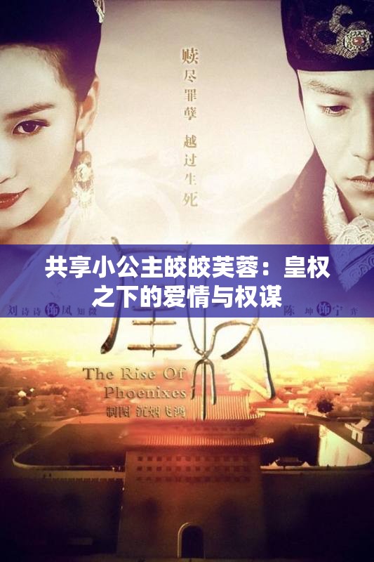 共享小公主皎皎芙蓉：皇权之下的爱情与权谋