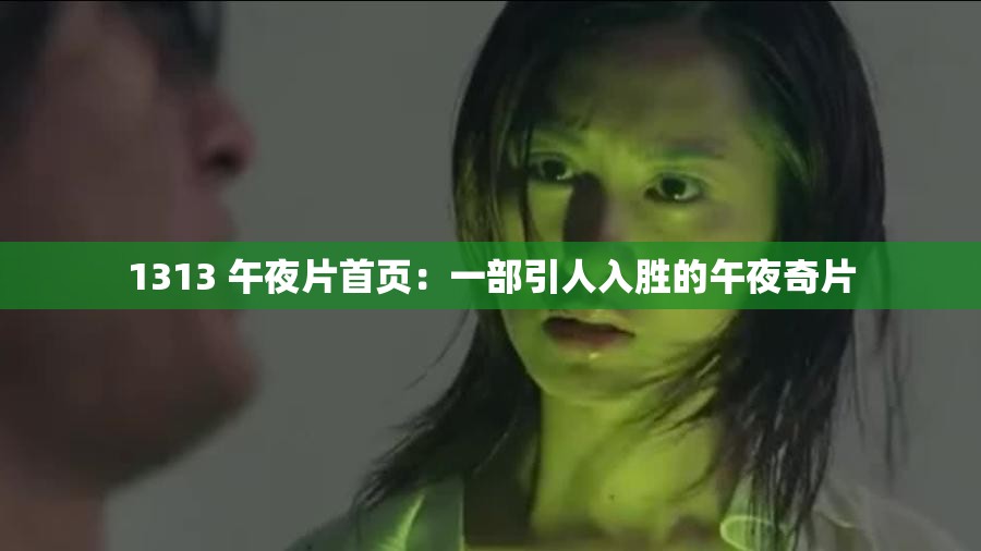 1313 午夜片首页：一部引人入胜的午夜奇片
