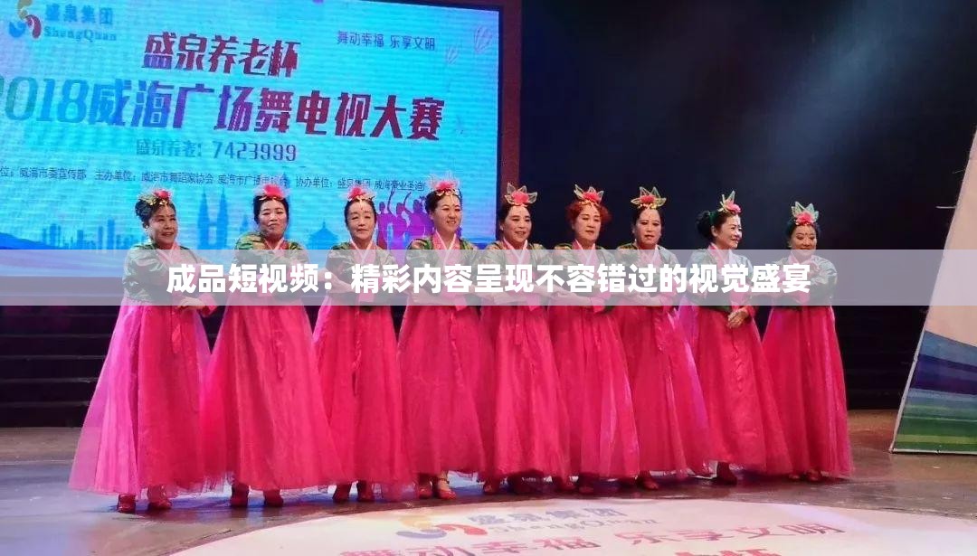 成品短视频：精彩内容呈现不容错过的视觉盛宴