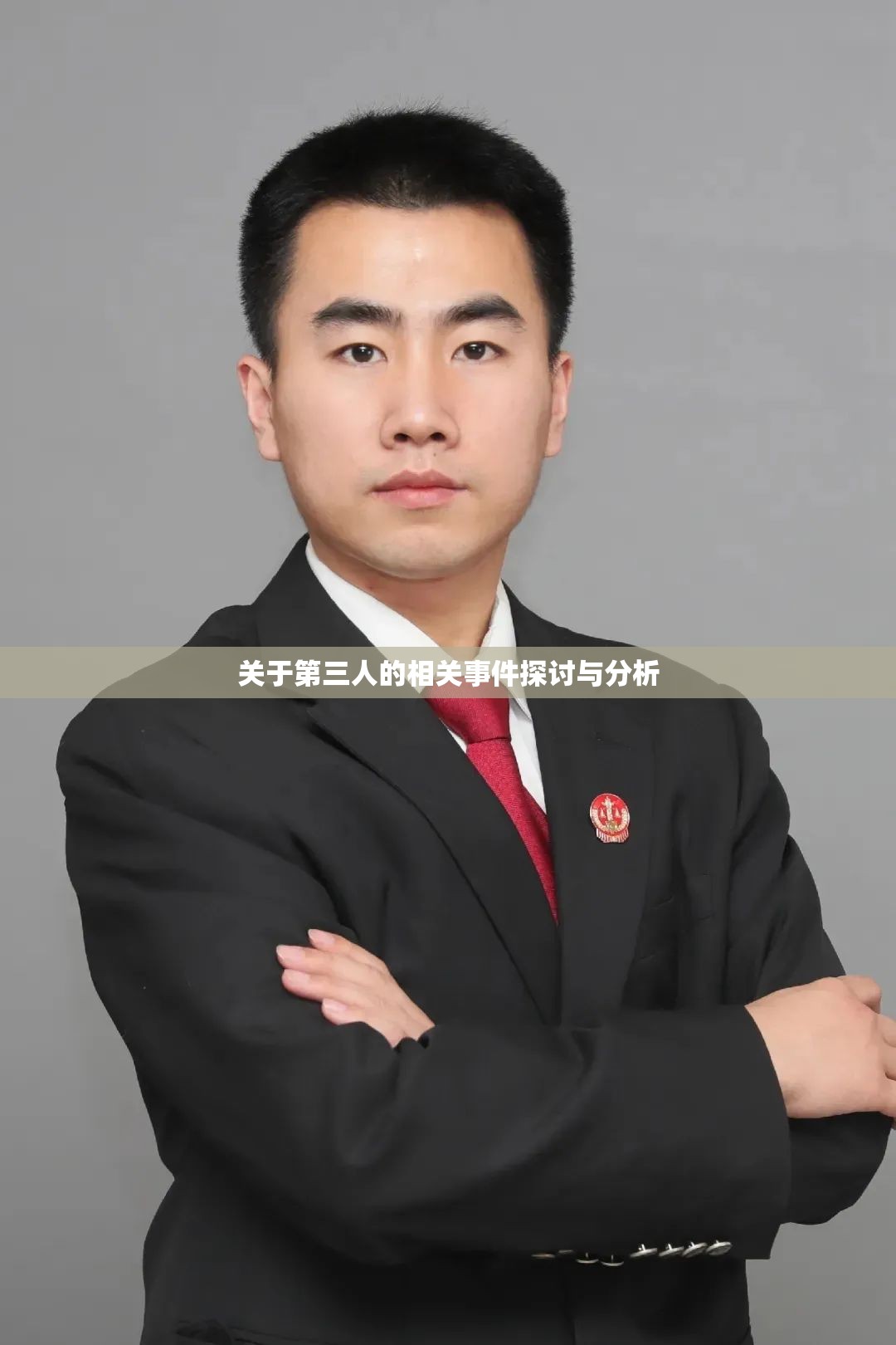 关于第三人的相关事件探讨与分析