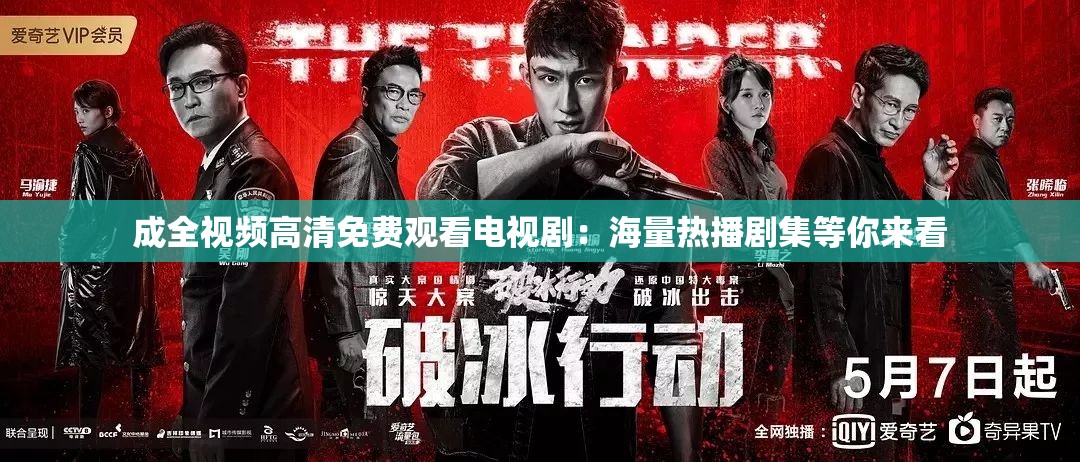 成全视频高清免费观看电视剧：海量热播剧集等你来看