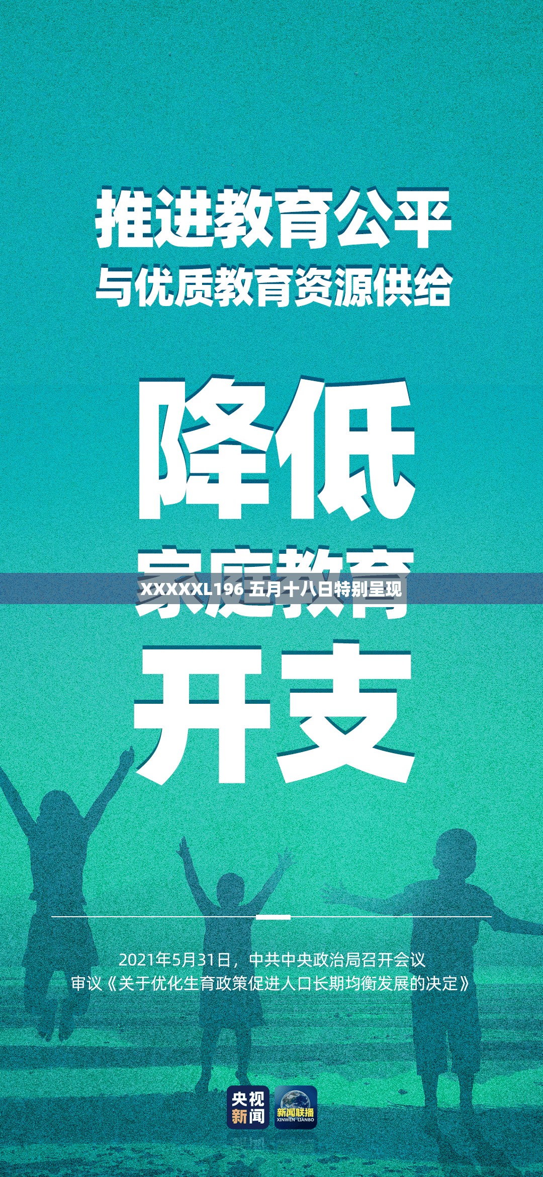 XXXXXL196 五月十八日特别呈现