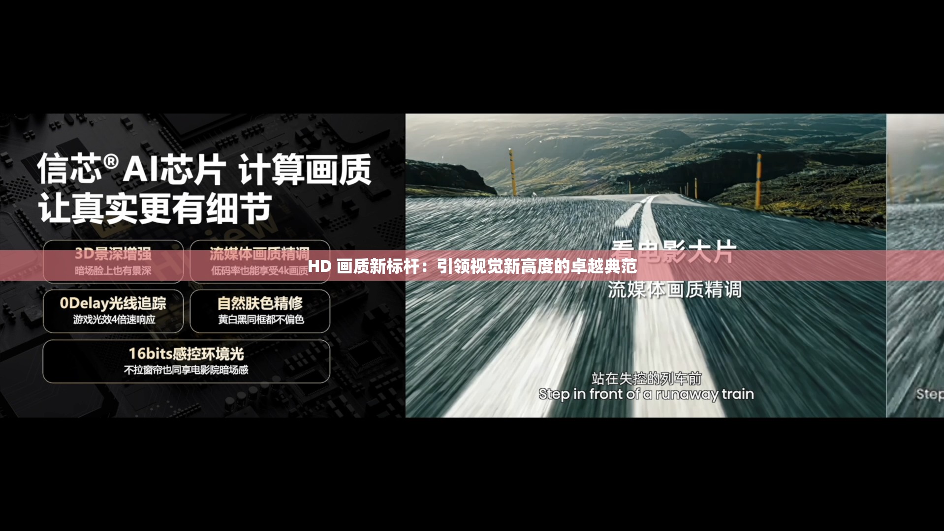 HD 画质新标杆：引领视觉新高度的卓越典范