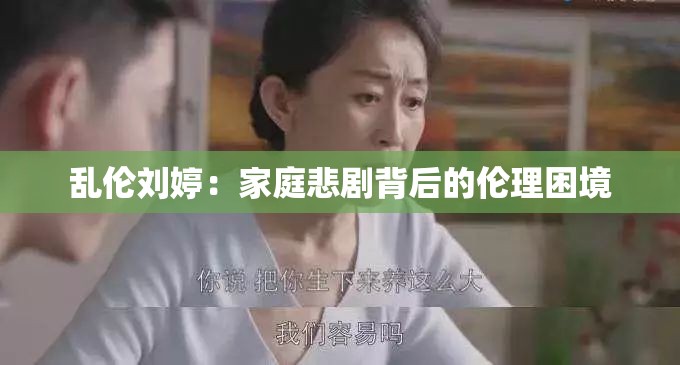 乱伦刘婷：家庭悲剧背后的伦理困境