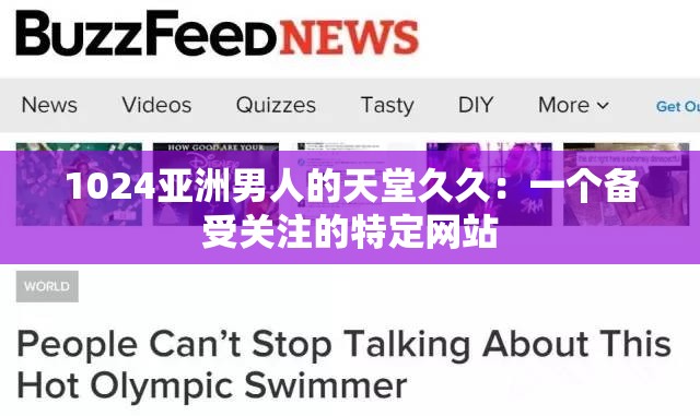 1024亚洲男人的天堂久久：一个备受关注的特定网站