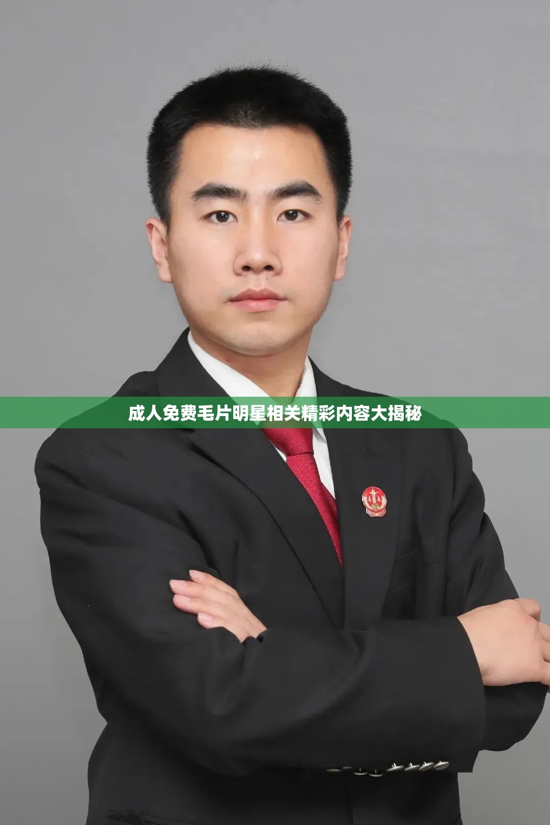 成人免费毛片明星相关精彩内容大揭秘