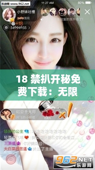 18 禁扒开秘免费下载：无限制激情体验