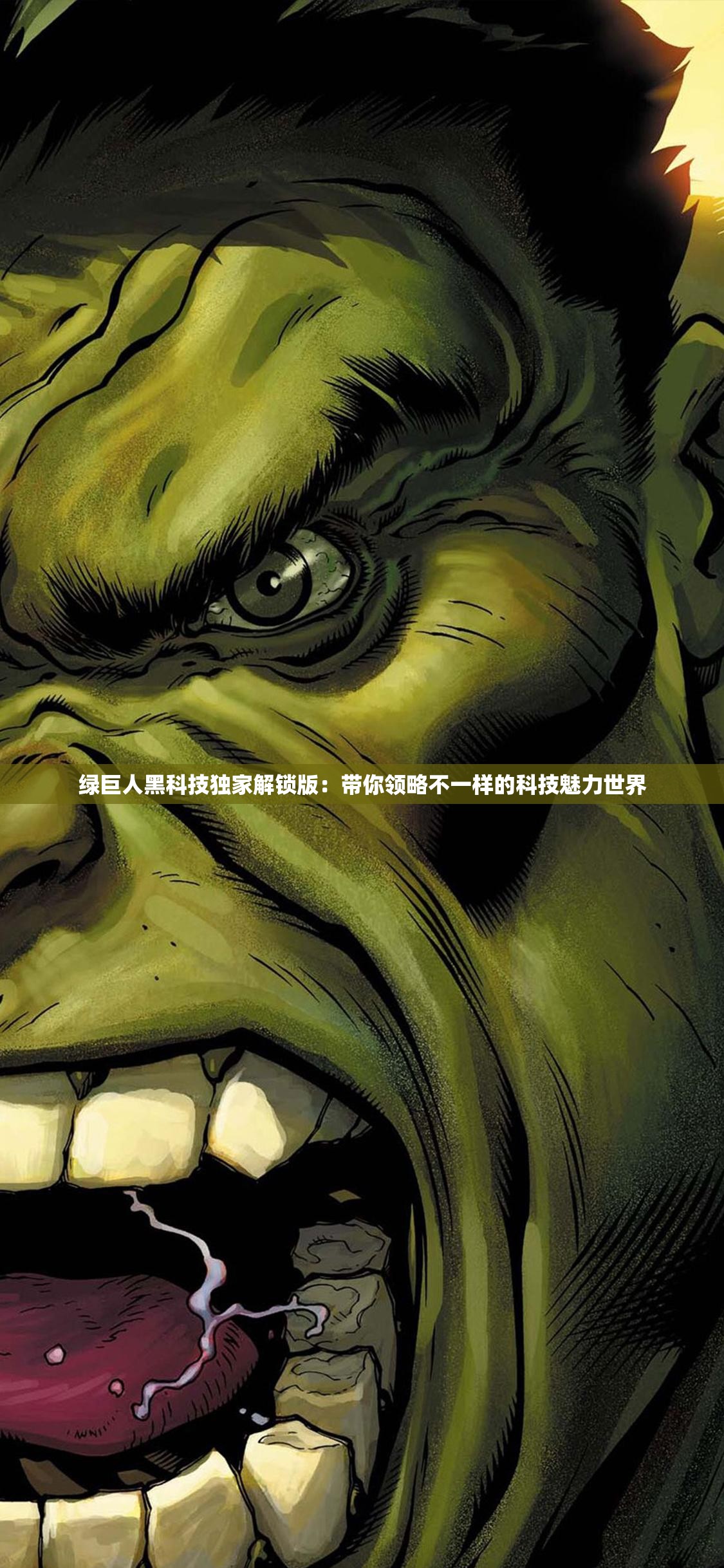绿巨人黑科技独家解锁版：带你领略不一样的科技魅力世界