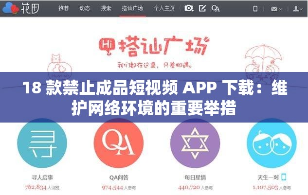 18 款禁止成品短视频 APP 下载：维护网络环境的重要举措