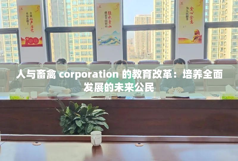 人与畜禽 corporation 的教育改革：培养全面发展的未来公民