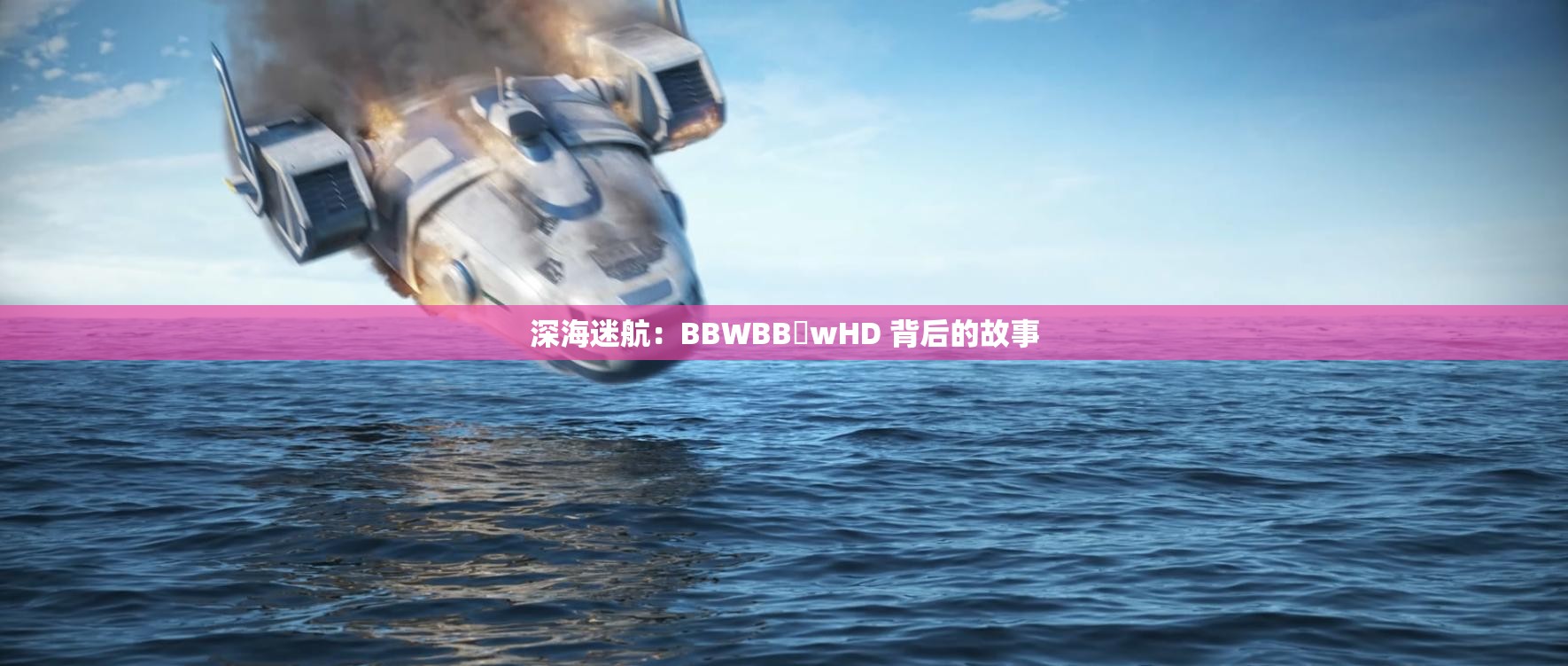 深海迷航：BBWBB wHD 背后的故事