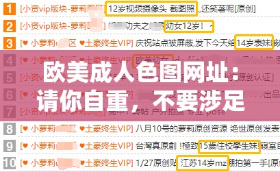 欧美成人色图网址：请你自重，不要涉足成人内容