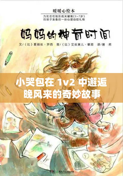 小哭包在 1v2 中邂逅晚风来的奇妙故事