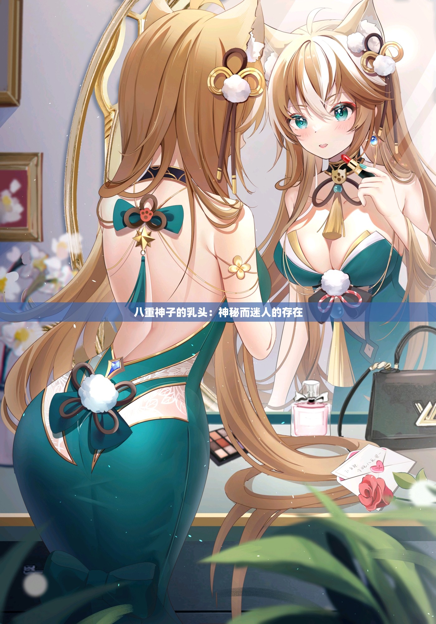 八重神子的乳头：神秘而迷人的存在