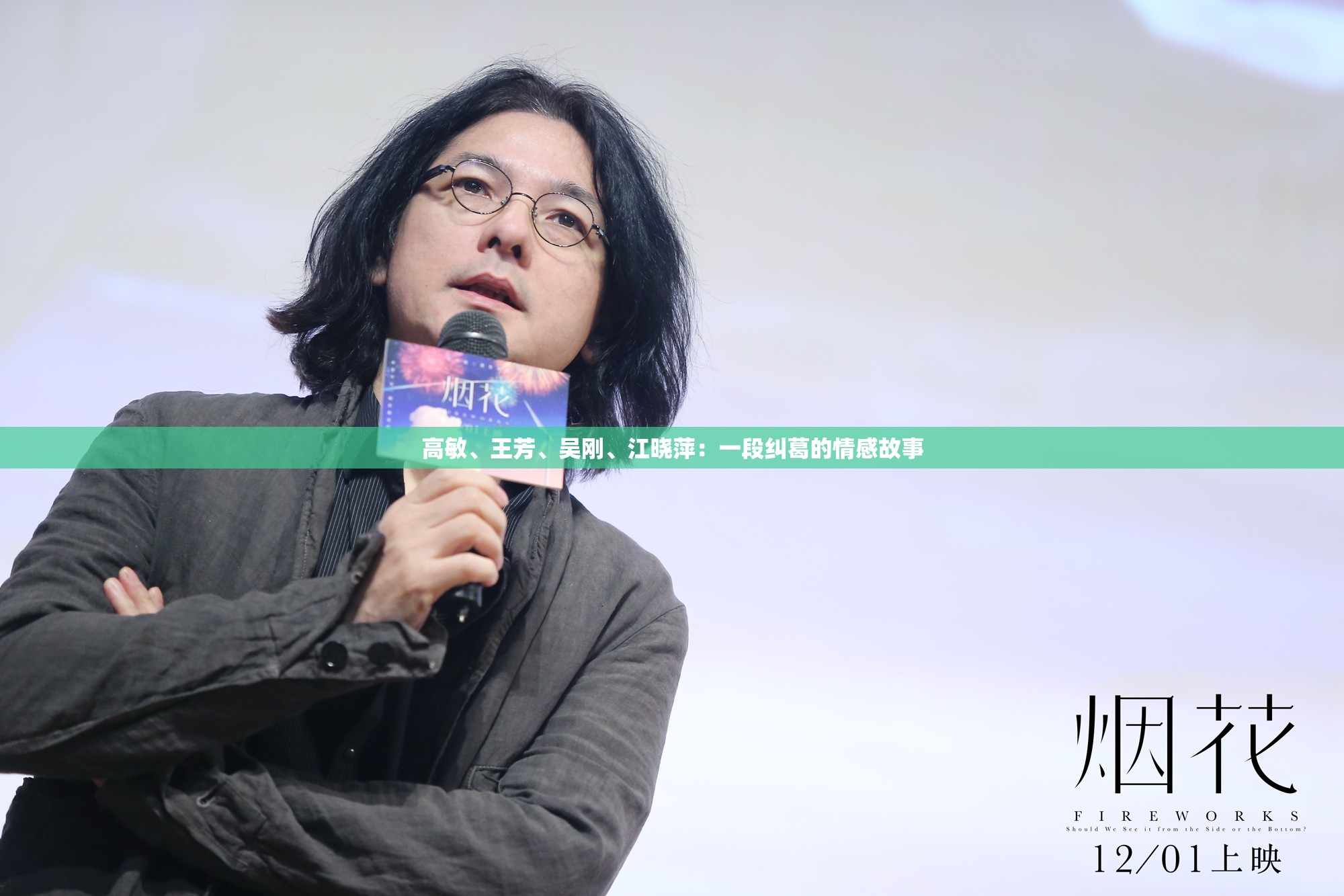 高敏、王芳、吴刚、江晓萍：一段纠葛的情感故事