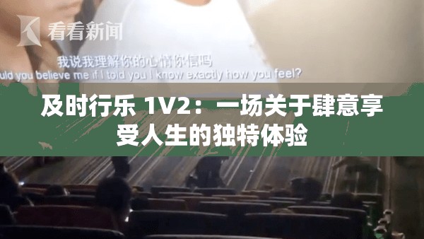 及时行乐 1V2：一场关于肆意享受人生的独特体验