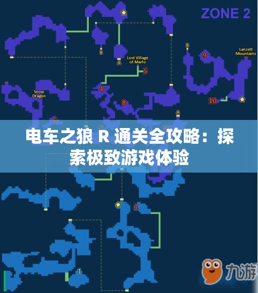 电车之狼 R 通关全攻略：探索极致游戏体验