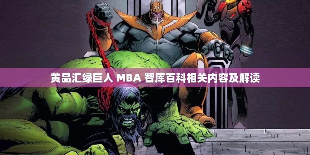 黄品汇绿巨人 MBA 智库百科相关内容及解读
