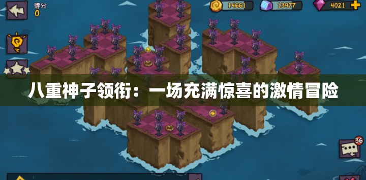 八重神子领衔：一场充满惊喜的激情冒险