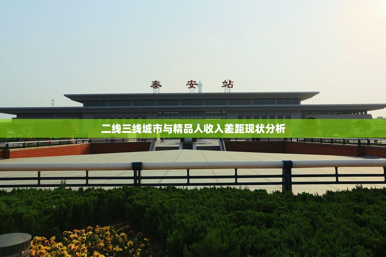 二线三线城市与精品人收入差距现状分析