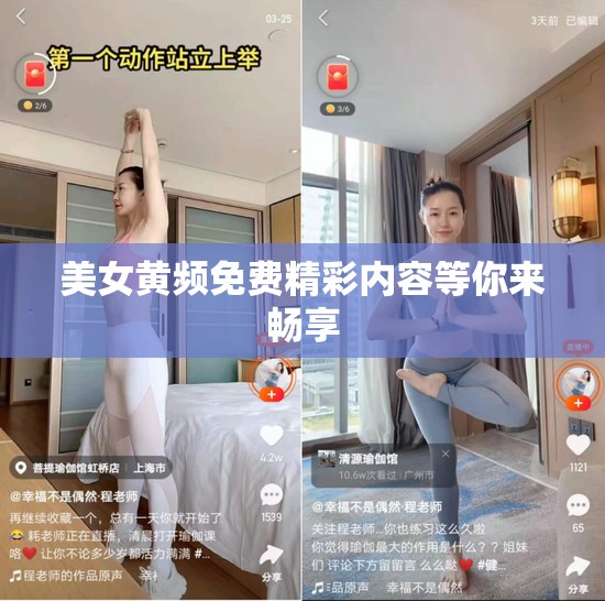 美女黄频免费精彩内容等你来畅享