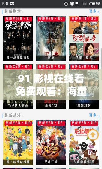 91 影视在线看免费观看：海量精彩影视任你畅享