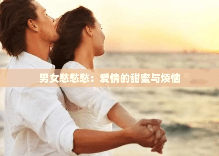 男女愁愁愁：爱情的甜蜜与烦恼