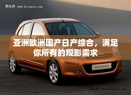 亚洲欧洲国产日产综合，满足你所有的观影需求