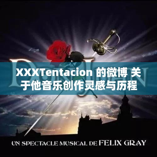 XXXTentacion 的微博 关于他音乐创作灵感与历程的分享