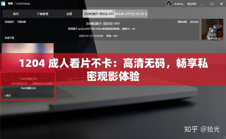 1204 成人看片不卡：高清无码，畅享私密观影体验