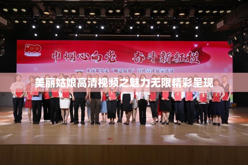 美丽姑娘高清视频之魅力无限精彩呈现