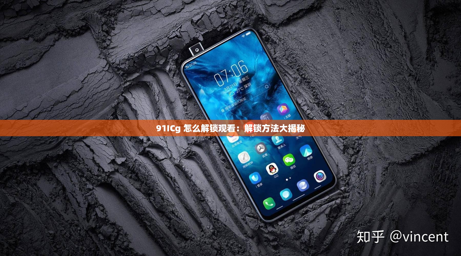 91ICg 怎么解锁观看：解锁方法大揭秘