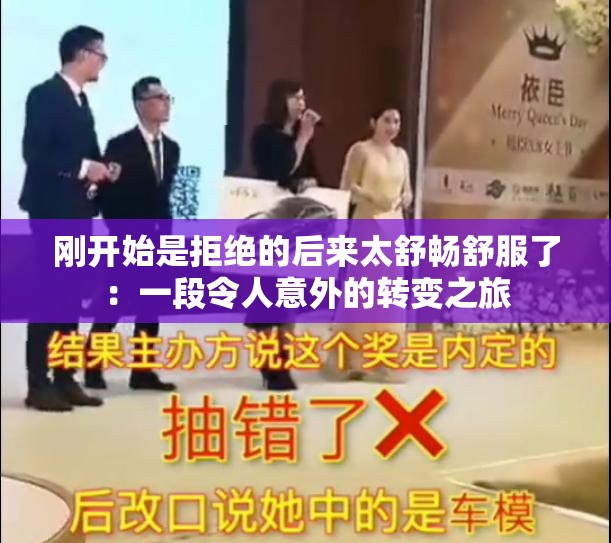 刚开始是拒绝的后来太舒畅舒服了：一段令人意外的转变之旅