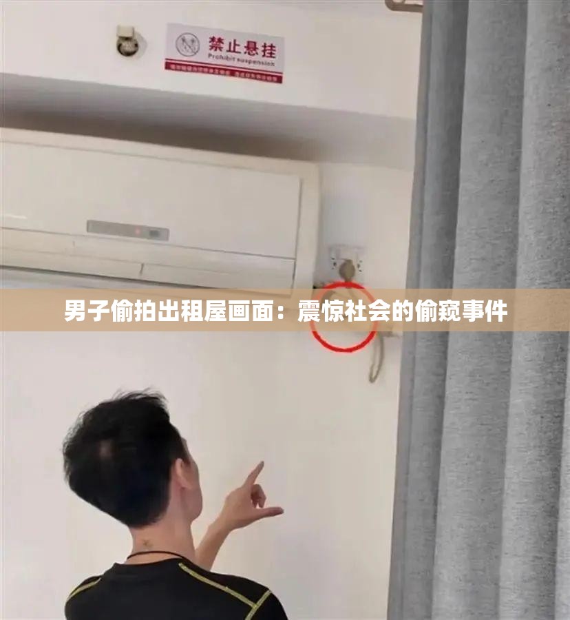 男子偷拍出租屋画面：震惊社会的偷窥事件