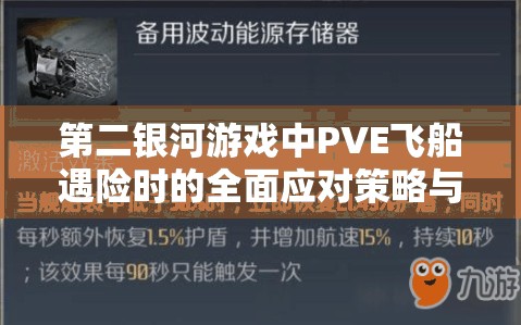 第二银河游戏中PVE飞船遇险时的全面应对策略与紧急处理指南