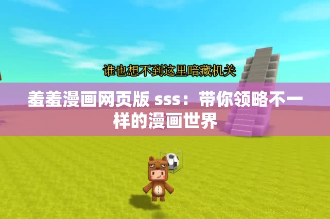 羞羞漫画网页版 sss：带你领略不一样的漫画世界