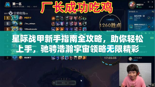 星际战甲新手指南全攻略，助你轻松上手，驰骋浩瀚宇宙领略无限精彩