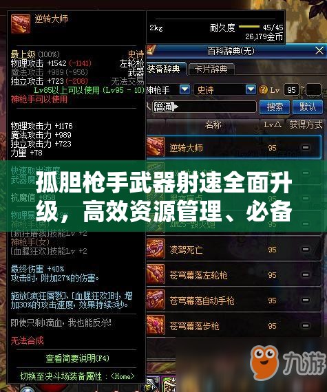 孤胆枪手武器射速全面升级，高效资源管理、必备技巧与制胜策略解析